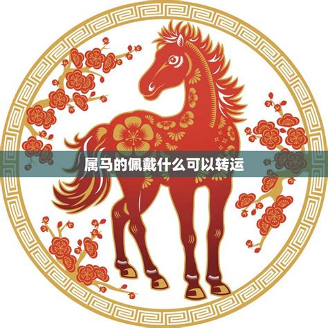 1978屬馬幸運數字|1978年属马的幸运数字是什么 1978年属马大运是哪一。